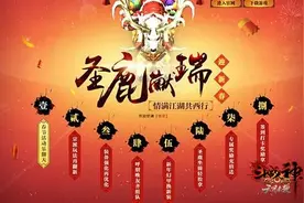 除夕联欢圣鹿献瑞!《斗战神》新版贺岁迎新图片