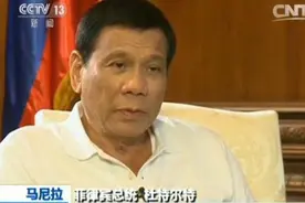 专访菲律宾总统杜特尔特：访华是“决定性时刻视频封面