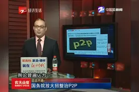 滔滔不绝：国务院放大招整治P2P视频封面