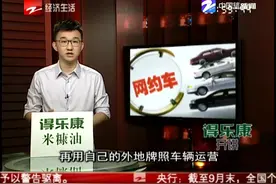 打到网约车 来车车牌却和手机显示的不一样视频封面