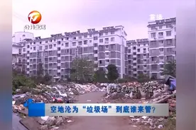 空地沦为垃圾场 到底谁来管视频封面