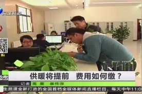 供暖将提前 费用如何缴？