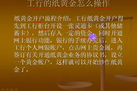 工商银行纸黄金操作流程视频封面