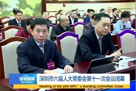 深圳市六届人大常委会第十一次会议闭幕视频封面