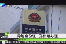 异地身份证 郑州可办理视频封面