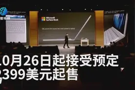 微软发布Surface Book i7 可续航16小时视频封面