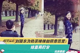 刘强东为奶茶妹妹拍照秀恩爱：给直男打分视频封面