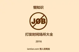 无业游民去哪里打发时间好视频封面