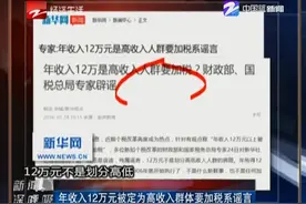 年收入12万元被定为高收入群体要加税系谣言视频封面