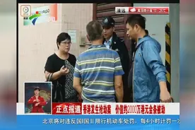 香港发生2000万港元金条大劫案视频封面