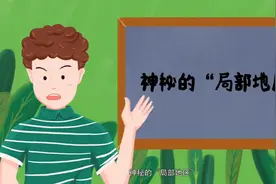 局部多云？局部有雨？神秘的局部地区究竟是哪里？｜来画趣味科普视频封面