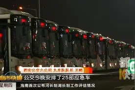 到达西安的高铁意外晚点 几十名西安公交人深夜加班送乘客