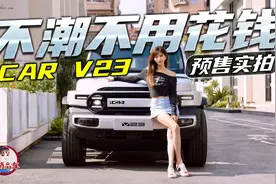不潮不用花钱 iCAR V23广州车展预售实拍视频封面