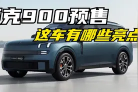 首款搭载Thor芯片的车来了，领克900开启预售，详细解读看这里！视频封面