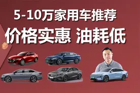 价格实惠油耗低,售价5-10万,高性价比家用车推荐视频封面