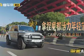 驭鉴新车｜拿捏魔都活力年轻范儿，iCAR V23天生会玩！视频封面