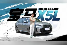 50万能买都是骗人的！宝马X5L为什么高端？