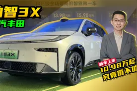 指导价10.98万起，丰田铂智3X正式上市，高配搭载激光雷达智驾视频封面