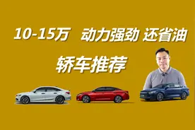 10-15万预算，动力强劲还省油，这几款轿车值得选择视频封面