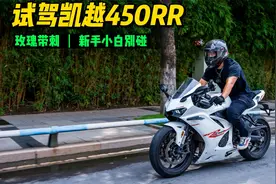 【试驾凯越450RR】车好骑，但新手别碰，四缸声浪确实好听！视频封面