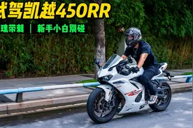 【试驾凯越450RR】车好骑，但新手别碰，四缸声浪确实好听！视频封面