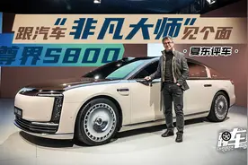 《夏东评车》尊界S800，跟汽车“非凡大师”见个面视频封面