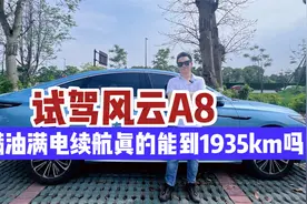 试驾风云A8，满油满电真能跑1935km吗？视频封面