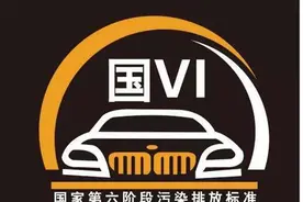 7月1日起严格的国六B全面实施，燃油车还能买吗？图片