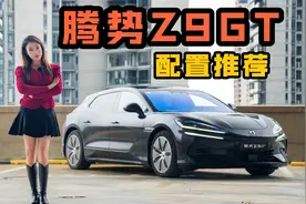腾势Z9GT推荐买哪个配置？建议来啦～视频封面