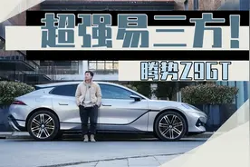 腾势Z9GT的易三方在真实场景中究竟有多炸裂？视频封面