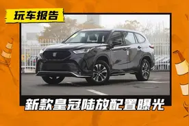 2024款皇冠陆放配置单曝光，加码又加量，或6月上市图片