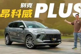 换了张脸，你还是那个我熟悉的昂科威Plus视频封面