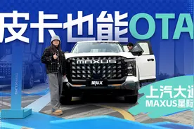 15.58万元起，上汽大通MAXUS星际X上市，皮卡也能OTA视频封面