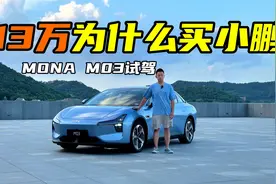 13万买小鹏？MONA M03深度体验视频封面