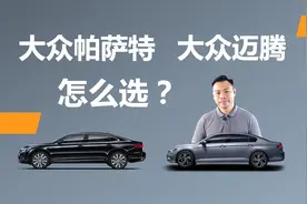 帕萨特和迈腾怎么选，差别有哪些，买谁更合适