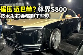 碾压迈巴赫？尊界S800技术发布会都聊了些啥视频封面