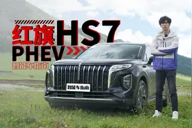 热效率超过44%，还是2.0T发动机？ 红旗HS7 PHEV能做到又快又省吗视频封面
