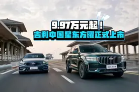 9.97万元起！吉利中国星东方曜正式上市视频封面