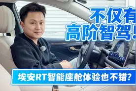 不仅有高阶智驾！埃安RT智能座舱体验也不错？视频封面