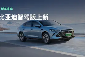 9.38万的秦PLUS起手，比亚迪多款车型“智驾上新”怎么选？视频封面