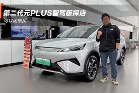 可以闭眼买 第二代元PLUS智驾版探店视频封面