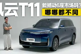 静态体验奇瑞风云T11，能撼动6座市场吗视频封面