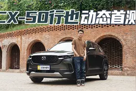 魂动理念 成就高品质用车体验 长安马自达CX-50行也动态首测视频封面