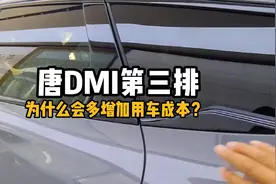 唐DMI第三排能鸡肋到什么程度？难进又不舒服，还会增加用车成本视频封面