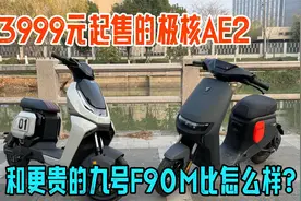 3999元起售的极核AE2电自，和更贵的九号F90M比怎么样？视频封面