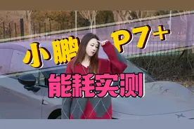 续航有水分？小鹏P7+能耗实测，76度电池能跑700公里吗？视频封面
