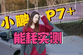续航有水分？小鹏P7+能耗实测，76度电池能跑700公里吗？视频封面