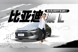 比亚迪秦L最大亮点不是油耗是底盘？视频封面