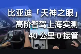7分钟了解比亚迪智驾能力有多出色视频封面