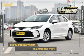 卡罗拉变速箱技术解析，10速S-CVT无级变速器真能丝滑平顺？图片